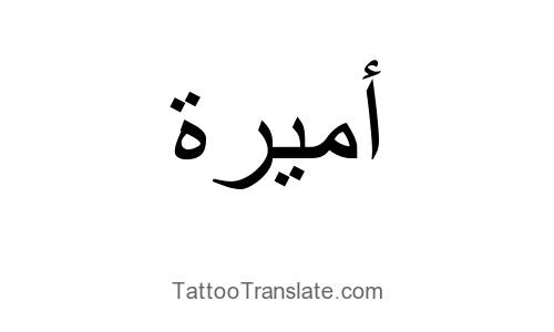 Featured image of post Princess Meaning In Arabic